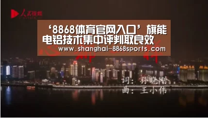 ‘8868体育官网入口’旗能电铝技术集中评判取良效 原铝铁、硅含量创新低(图2) 8868体育官网入口