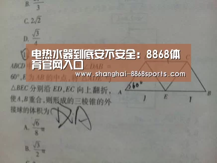 电热水器到底安不安全:8868体育官网入口(图1) 8868 Sports登录