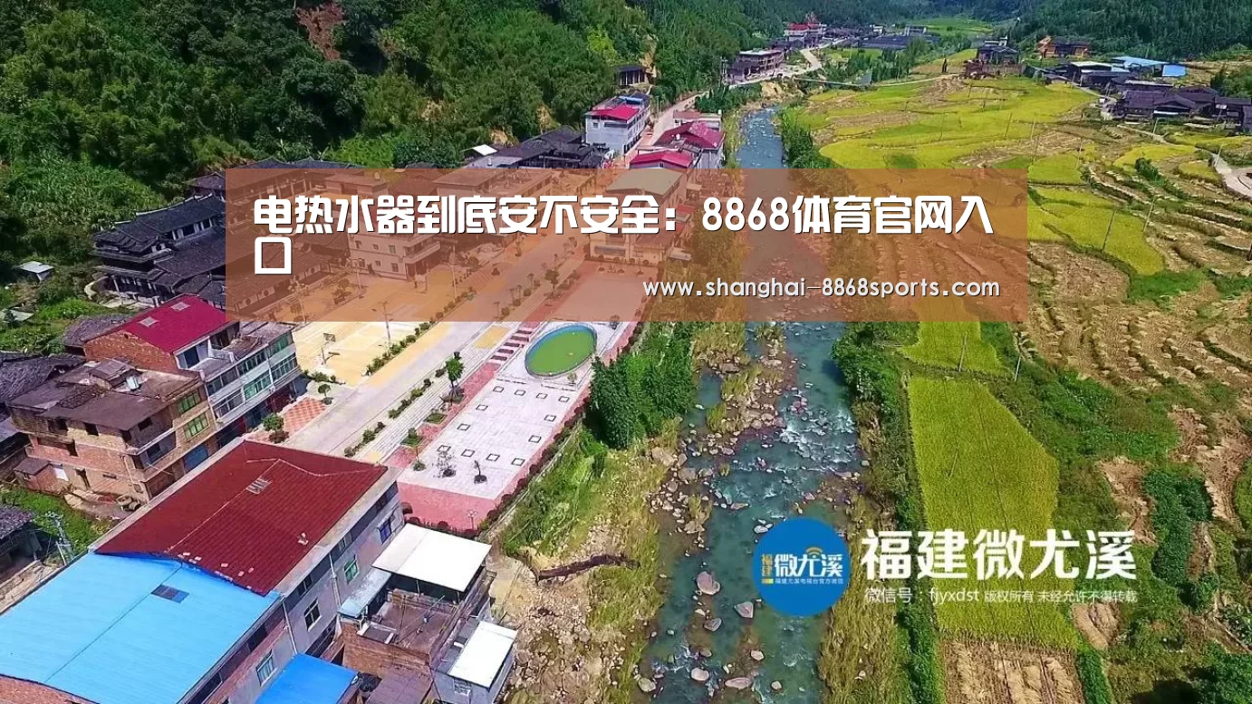 电热水器到底安不安全:8868体育官网入口(图3) 8868体育官网